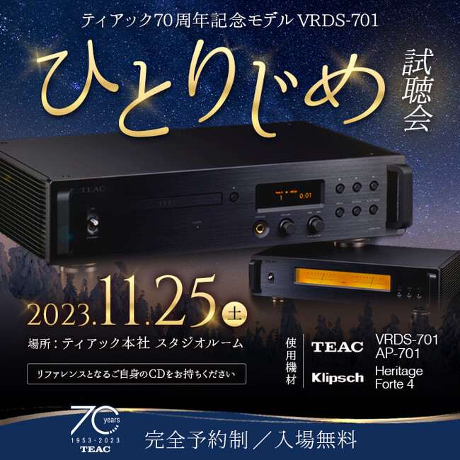 11月25日(土) ティアック70周年記念モデル 「VRDS-701」ひとりじめ試聴イベント開催のお知らせ