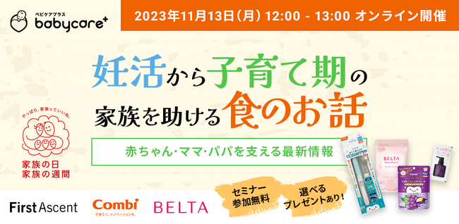 こども家庭庁が定める「家族の日」に賛同し、妊活から子育て期の『家族の食』に関する無料オンラインセミナーを開催