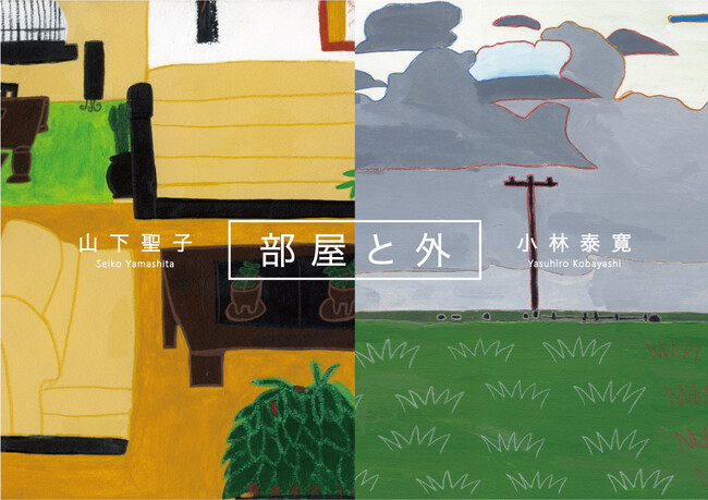 企画展「部屋と外」それぞれに想い描く穏やかな世界 ～Seiko Yamashita × Yasuhiro Kobayashi～