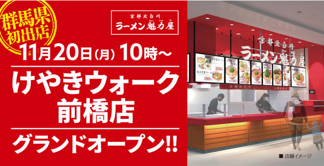 【群馬県初出店】京都北白川ラーメン魁力屋「けやきウォーク前橋店」(群馬県前橋市)が2023年11月20日にグランドオープン！