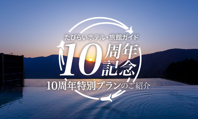 【たびらい10周年】たびらいホテル・旅館ガイドにて10周年特別プランの販売を開始！