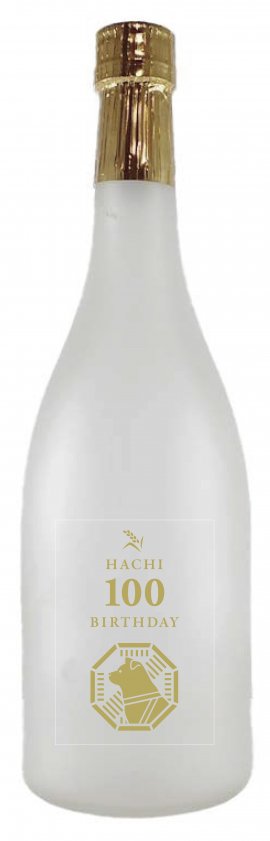 ハチ公生誕100年記念酒 ハチ公生誕100年記念酒