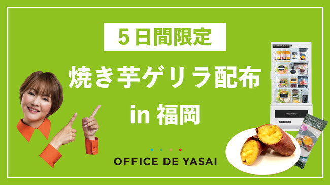 【大好評につき第二弾決定！】5日間限定で「オフィスで野菜」が福岡で働く人に焼き芋をゲリラ配布