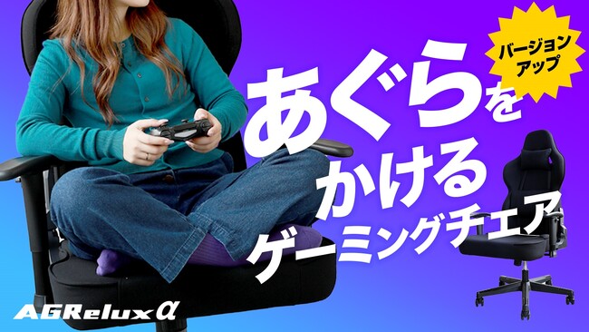 【新製品】快適なファブリック素材で進化した「アグリラックスα」、Makuakeにてクラウドファンディング開始！
