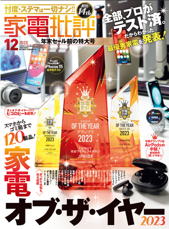 【家電批評12月号】家電オブ・ザ・イヤー2023！格安イヤホンから話題の新型スマホまで特級家電120製品を大発表!!