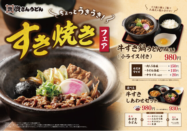 北九州のソウルフード「資さんうどん」は、11/8（水）～「牛すき鍋うどん」の販売を開始！「ミニ丼」が選べる「牛すきしあわせセット」もおすすめです。寒い季節のご褒美めし「すき焼き」を是非ご堪能ください！