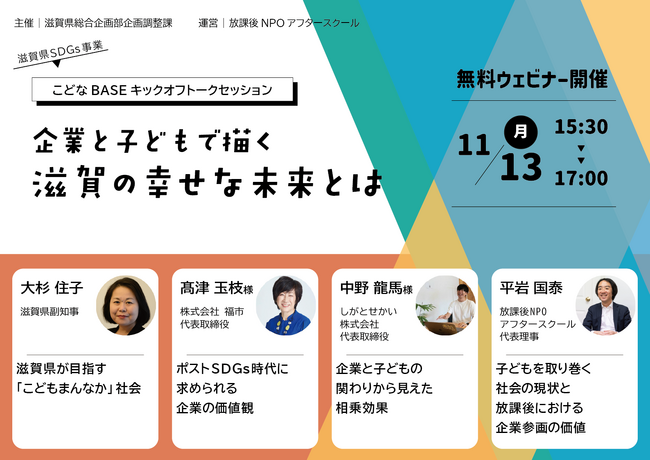 11/13(月)子どもと大人が一緒に滋賀の未来を考える「こどなＢＡＳＥ」キックオフトークセッション開催