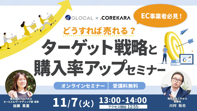 【11/7開催・無料オンラインセミナー】EC事業者向け、ターゲット戦略と購入率アップのポイントを解説する無料セミナーを開催