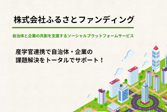 【株式会社ふるさとファンディング設立】自治体と企業の共創を支援！自治体の地域課題と企業を繋ぐ課題解決型プラットフォームを開始！