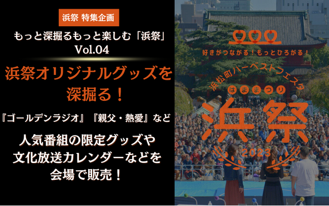 「浜祭」特集企画　もっと深掘る、もっと楽しむ「浜祭」 Vol.04　浜祭オリジナルグッズを深掘る！