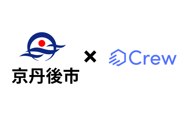 京丹後市様がChatGPTをビジネス利用で安全に活用する業務効率化ツール「Crew」の実証実験を開始
