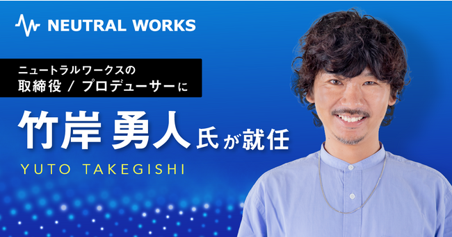 【湘南のデジタルマーケティングカンパニー】株式会社ニュートラルワークス 新取締役就任のお知らせ