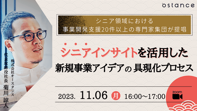 「シニアインサイトを活用した新規事業アイデアの具現化プロセス」セミナー開催のお知らせ