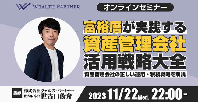【11月22日開催オンラインセミナー】富裕層が実践する資産管理会社活用戦略大全～資産管理会社の正しい運用・税務戦略を解説～