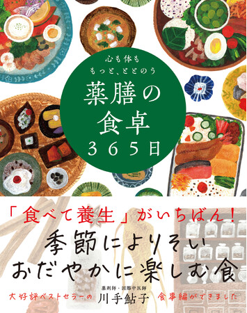 新刊 『心も体ももっと、ととのう 薬膳の食卓365日』 刊行