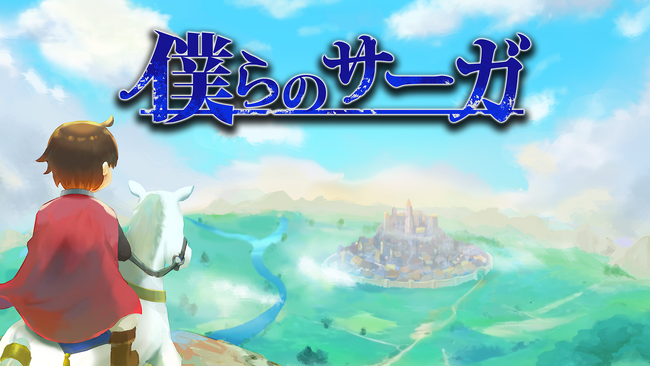 Play to Earn のバトルロワイヤルRTS「僕らのサーガ」情報サイト公開のお知らせ