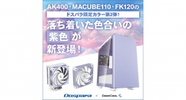 【ドスパラ】美しいケースでPCを組もう DEEPCOOL社とのコラボレーションドスパラ限定カラーモデルに 新色『パステルパープル』が登場 【ドスパラ】美しいケースでPCを組もう DEEPCOOL社とのコラボレーションドスパラ限定カラーモデルに 新色『パステルパープル』が登場