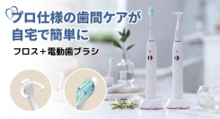口腔ケアの革命!フロスと電動歯ブラシの一体で歯の間の奥まで5つモードで美しい歯を最大31パーセントオフで応援購入できるクラウドファンディングのプロジェクト実施中