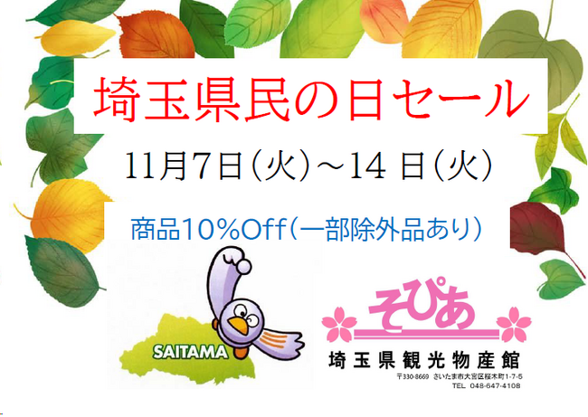 埼玉県物産観光館「そぴあ」埼玉県民の日セールを開催！