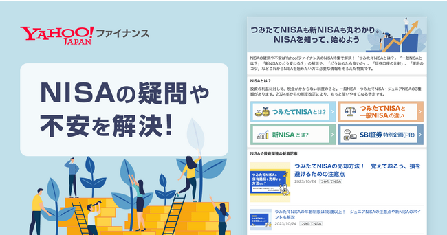 【Yahoo!ファイナンス】新NISA制度の開始に向け、投資初心者にもわかりやすいNISA特集ページをリニューアル公開