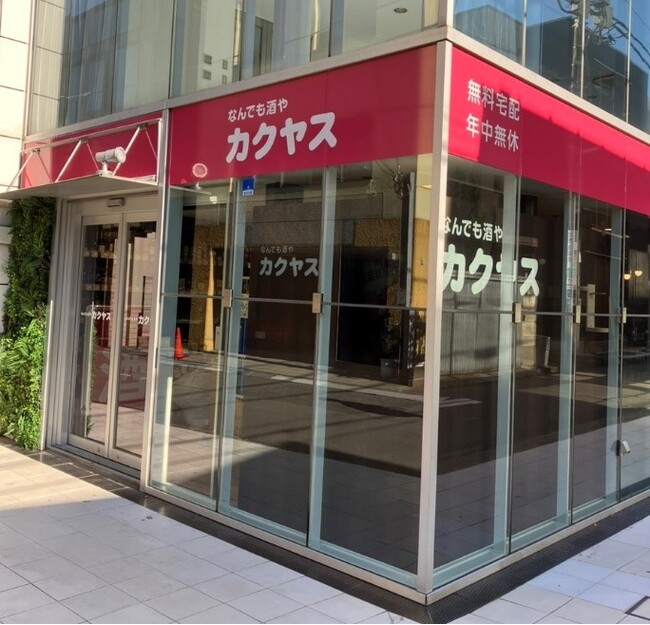 「1 本から、ピンポーン！」のカクヤス、『なんでも酒やカクヤス 千駄ヶ谷3丁目店』を11月2日（木）に移転オープン！