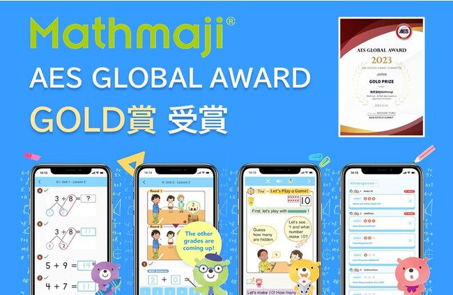 株式会社Mathmaji、アジアの革新的で優れたEdTechサービスを表彰する「第4回AES GLOBAL AWARD」で、GOLD 賞（GOLD PRIZE）を受賞