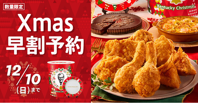 【ケンタッキークリスマスで今年こそ思いっきり楽しもう！】　KFCを囲んで笑顔あふれる素敵なクリスマスを！　クリスマスメニューは11月2日(木)よりご予約受付開始