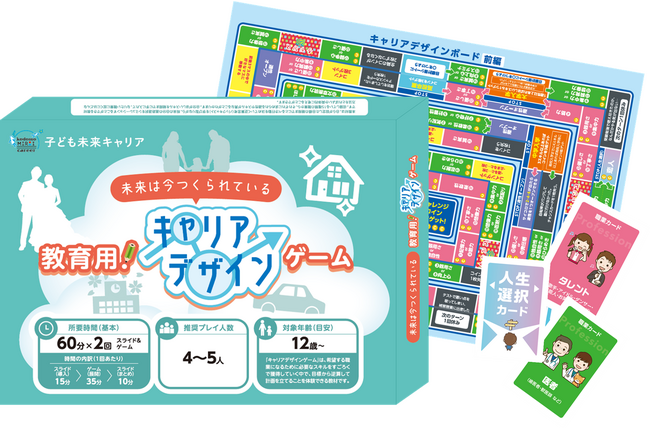 ボードゲームを通じて楽しいキャリア教育を実現する『子ども未来キャリア』新教材『キャリアデザインゲーム』を提供開始