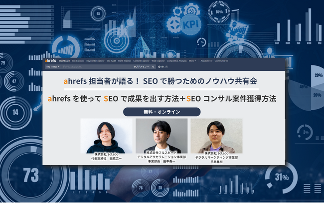 【11/15（水）オンラインセミナー】ahrefs担当者が語る！SEOで勝つためのノウハウ共有会
