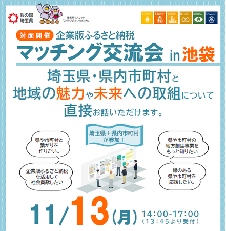 【埼玉県】【初開催】企業版ふるさと納税に関心のある企業と県及び市町村とのマッチング交流会を開催します