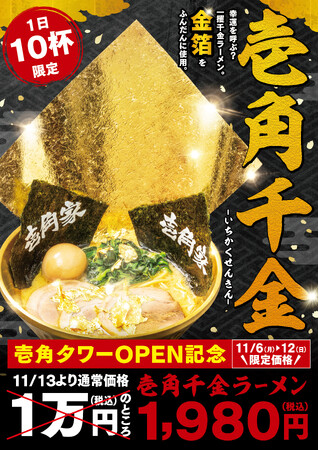 新宿靖国通り壱角タワーオープン記念！「壱角家 新宿靖国通店」限定“金”の器に“金”の海苔と“金箔”がのった“金”づくしラーメン『壱角千金ラーメン』2023年11月6日（月）より期間限定販売