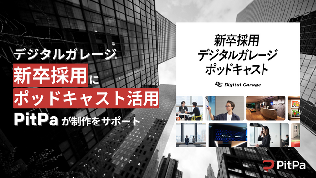 社内の雰囲気や社員の人柄を知りたい就活生に届けたい。株式会社PitPa、デジタルガレージの新卒採用向けポッドキャストをリリース