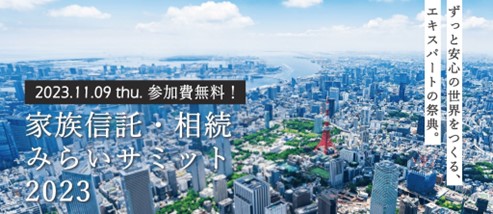【2023年11月９日開催】トリニティ・テクノロジー株式会社主催家族信託・相続みらいサミット2023に当社代表取締役CEO 和田が登壇
