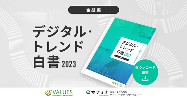 データ分析のヴァリューズ、「デジタル・トレンド白書2023 - 金融編」を公開