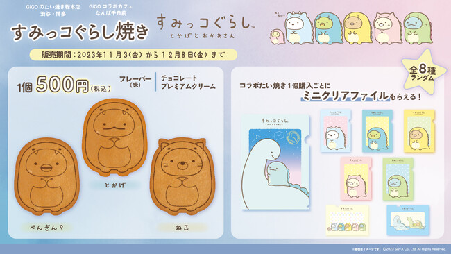 GiGOのたい焼き「すみっコぐらし焼き」販売のお知らせ