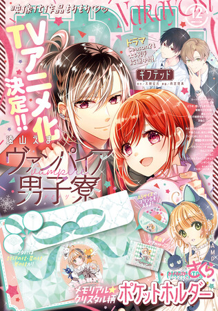 祝・TVアニメ化決定！！『ヴァンパイア男子寮』美人&ルカ「なかよし」12月号表紙に降臨！ ふろくは超レア『カードキャプターさくら クリアカード編』メモリアル☆クリスタル柄ポケットホルダー
