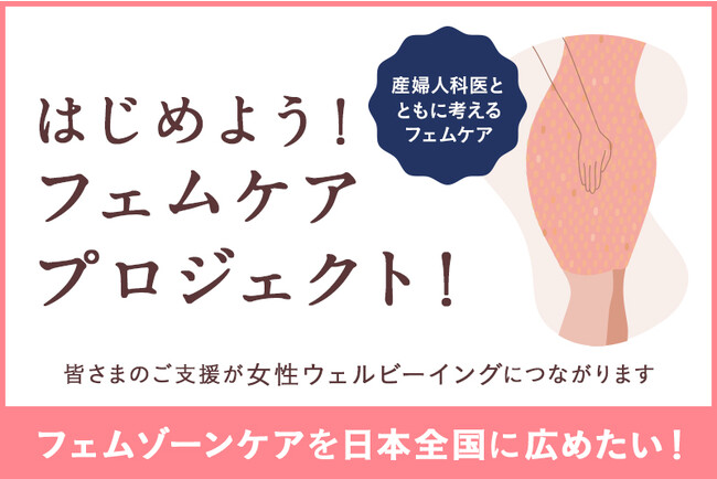 日本全国に「女性ホルモンマネジメント(R)※1 」、「フェムゾーンケア※2 （デリケートゾーンケア）」の重要性を伝える活動、est’re(R)(エストール)「はじめよう！フェムケアプロジェクト！」を開始！