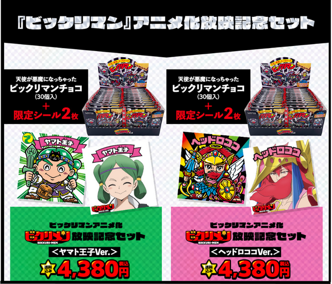 あの「ビックリマン」が完全新作オリジナルストーリーでアニメ化！“これが令和のビックリマン” 『ビックリメン』 アニメ化放映記念セット＜ヤマト王子Ver.＞と＜ヘッドロココVer.＞限定発売