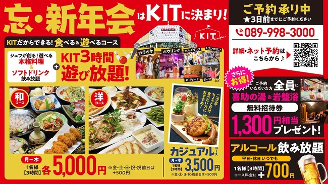 カラオケやボウリングをしながら忘新年会が楽しめる！【キスケKIT】の宴会プラン登場！