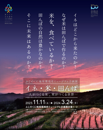 企画展「イネ・米・田んぼ-人がつくる米_米がつくる世界-」開催（ふじのくに地球環境史ミュージアム）