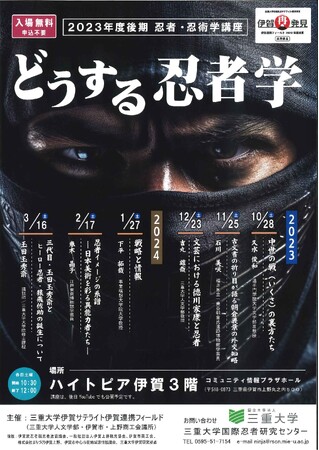 【三重県伊賀市】忍者・忍術学講座「どうする忍者学」10月から開催！