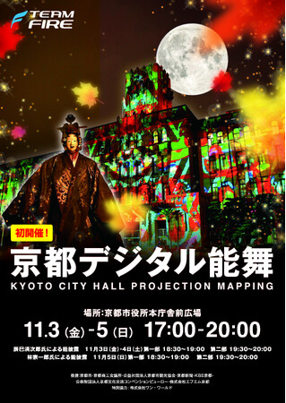 初披露！ モダン建築×プロジェクションマッピング×能の融合「京都デジタル能舞」11月3日より京都市役所にて開催