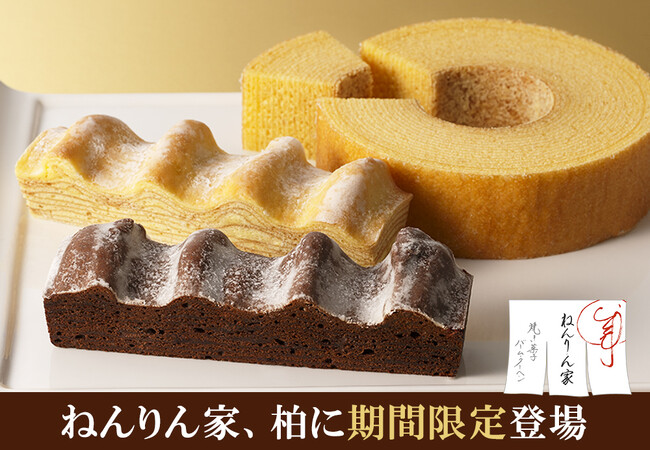 【柏に期間限定OPEN！】バームクーヘン専門店「ねんりん家」。冬限定、ショコラのうまみを重ねたブラウニー味も。