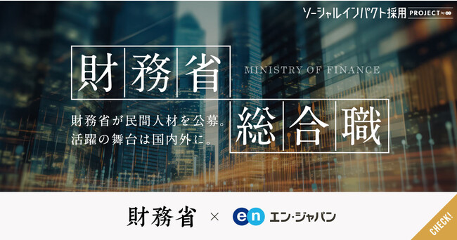 財務省、エン・ジャパンで総合職（課長補佐級・係長級）を公募開始！