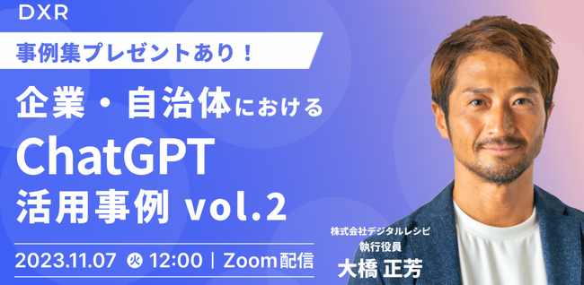 【無料ウェビナー開催】企業、自治体におけるChatGPT活用事例 vol.2
