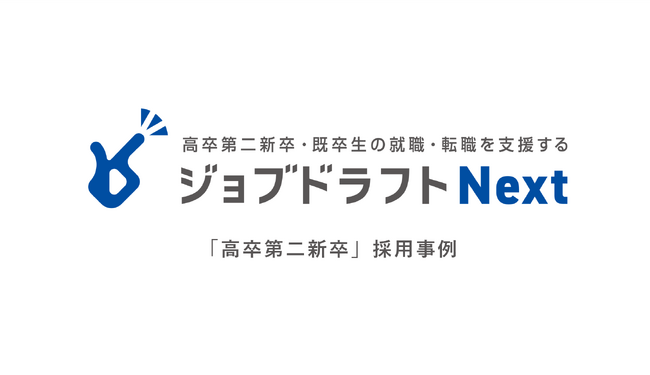 【高卒第二新卒の採用事例】「ジョブドラフトNext」リリースより1年