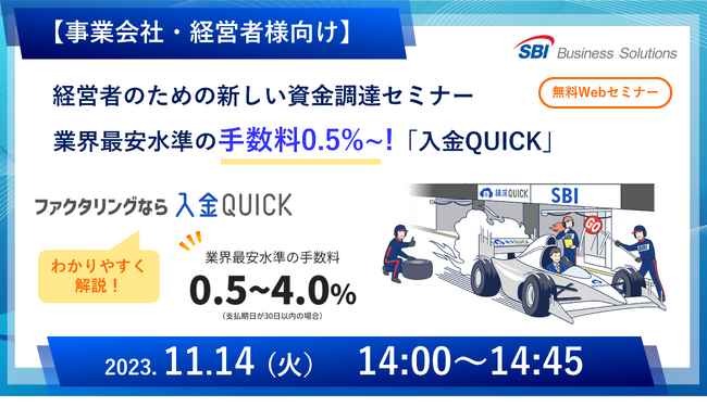 【事業会社・経営者様向け】業界最安水準の手数料0.5%～！新しいファクタリング「入金QUICK」セミナーを11月14日に開催