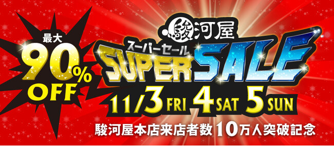 駿河屋 本店来店者数10万人突破記念！最大90％OFF「駿河屋スーパーセール」