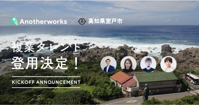 高知県室戸市とAnother worksの複業人材活用における実証実験で、登用される4名のプロ人材が決定！職員採用やSNSマーケティングなど4分野を強化