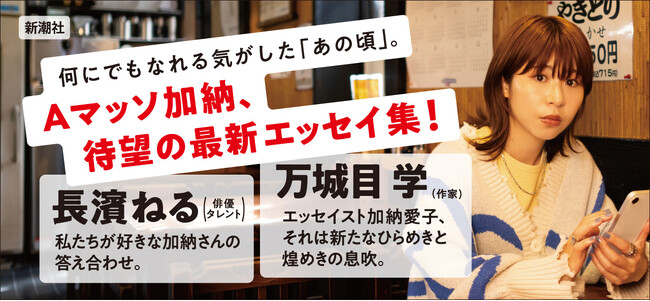 万城目学＆長濱ねる絶賛！　Aマッソ・加納愛子、待望の最新作『行儀は悪いが天気は良い』帯画像を初公開